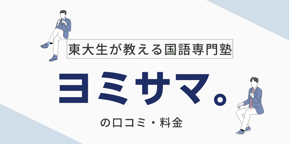 【中大法学部出身が徹底調査】ヨミサマ。の口コミ・料金を徹底検証