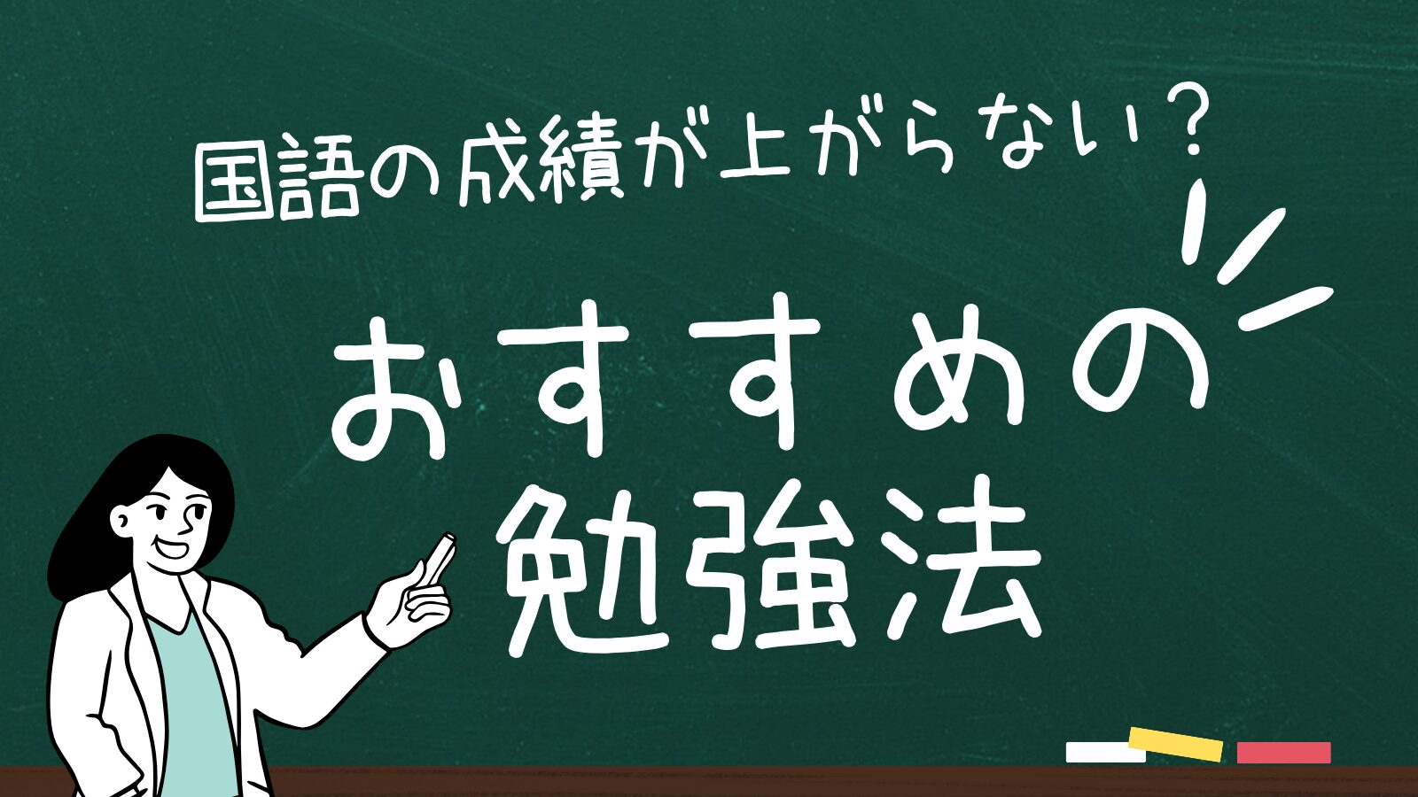 国語の成績が上がらない人はどうすれば？おすすめの勉強法を解説！